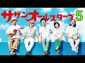 【サザンオールスターズ】ベストヒット・コレクション 5