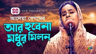 Aleya Begum | Ar Hobena Modhur Milon | আর হবেনা মধুর মিলন | Bangla Bicched Gaan | SCP