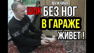 РОДИЛСЯ БЕЗ НОГ.ЖИВЕТ В ГАРАЖЕ И ГРЕЕТ ВОДУ НА ДРОВАХ ЧТОБЫ ПОСТИРАТЬ В ТАЗИКЕ !!! ШОК. Я В ШОКЕ !!!