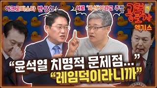 “레임덕의 시작” “윤 대통령에게 치명적 문제”...‘비선 논란’ 실체는? [공덕포차 시즌3 EP.132 엑기스2]