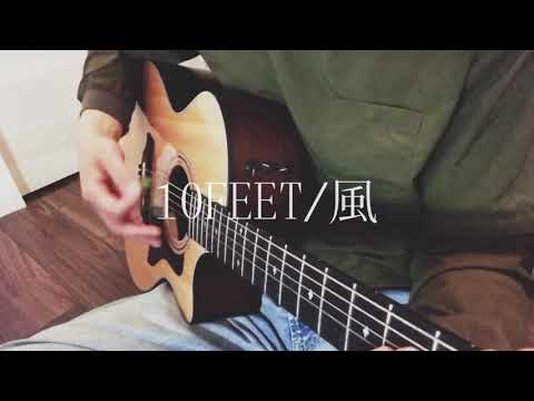 10-FEET/風 弾き語り cover