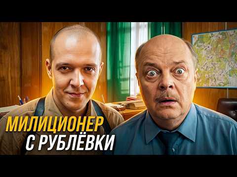 Милиционер с рублёвки: 1 СЕЗОН | 9-16 СЕРИИ ПОДРЯД