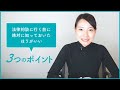 初めての法律相談に行く前に絶対に知っておきたい3つのポイント/となりの弁護士・大門あゆみ