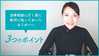 初めての法律相談に行く前に絶対に知っておきたい3つのポイント/となりの弁護士・大門あゆみ