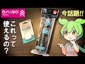 ダイソーの最近話題のスマホグッズってどうなの?