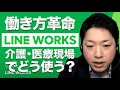 働き方革命【LINE WORKS】介護・医療現場でどう使う？