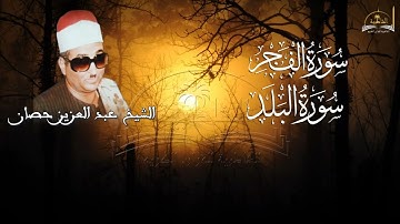 ماتيسر من سورة الفجر والبلد للشيخ عبد العزيز حصان