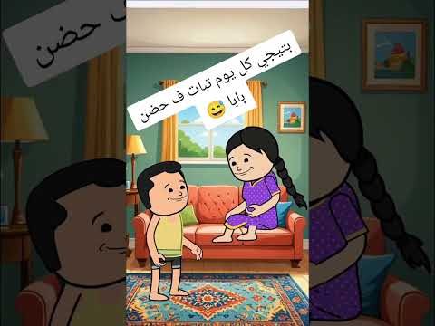 بتيجي تبات في حضن بابا حموكشة كوميدي هتضحك Reels ضحك كوميديات Shortvideo اكسبلور تحشيش 