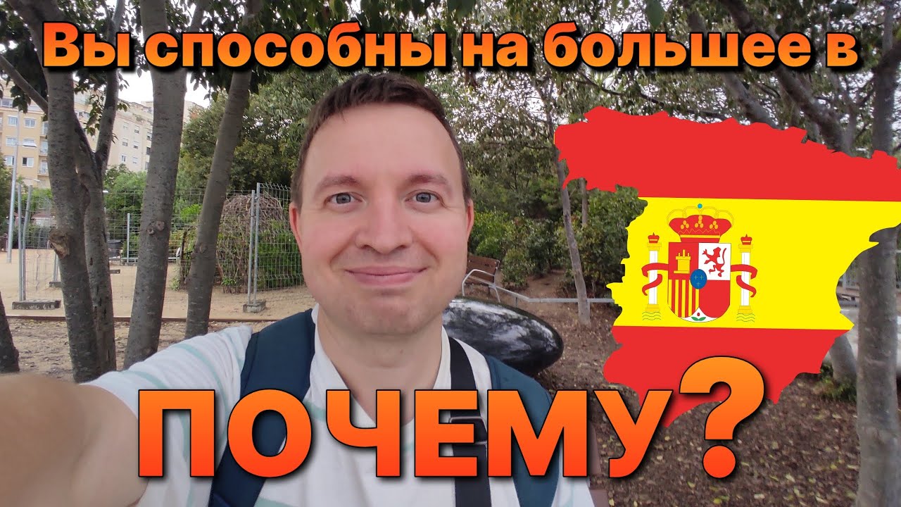 Переезд в Испанию - осознанный выбор, финансовый и профессиональный ...