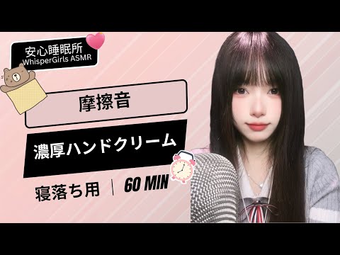 【睡眠用ASMR】脳がとろける…濃厚ハンドクリームの摩擦音🧴 쫀득한 로션 소리| Sticky Lotion Sounds & Hand Rubbing 💤 #asmr  #4k