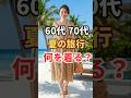 夏旅行で絶対に失敗しない60代70代の服装選び　#60代ファッション #旅行コーデ　#シニアファッション