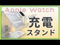 超オシャレ！Apple Watchを置くだけで充電できるスタンドがキター！