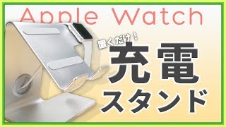 超オシャレ！Apple Watchを置くだけで充電できるスタンドがキター！