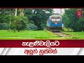 කැළණිවැලියට අලුත් හුස්මක් - Kelanivalley railway | Rupavahini News