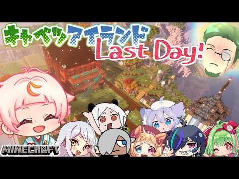 【Minecraft】「最終回」ってさァッ、温泉…ってコト！？【キャベツアイランド】