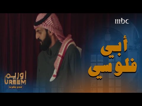 أنا أبي فلوسي