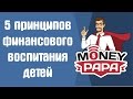 MoneyPapa: 5 принципов финансового воспитания детей