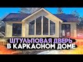 ПАНОРАМНОЕ ОСТЕКЛЕНИЕ В КАРКАСНОМ ДОМЕ\ШТУЛЬПОВАЯ ДВЕРЬ