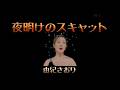 由紀さおり 「 夜明けのスキャット」