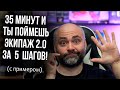 5 ШАГОВ для ЛЮБЫХ СБОРОК ЭКИПАЖА 2.0 | World of Tanks