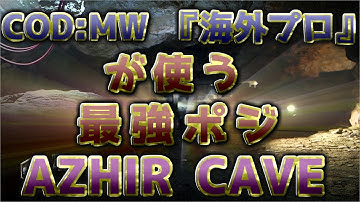 〖COD:MW〗マップ完全攻略！海外プロが使う "最強ポジ" AZHIR CAVE編