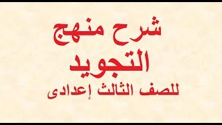 شرح منهج التجويـــــد للصف الثالث الإعدادى الترم الثانى