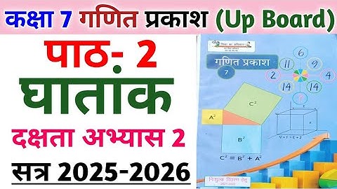 कक्षा 7 गणित प्रकाश | पाठ 2 घातांक | दक्षता अभ्यास 2 का संपूर्ण हल | Class 7 math chapter 2 integer