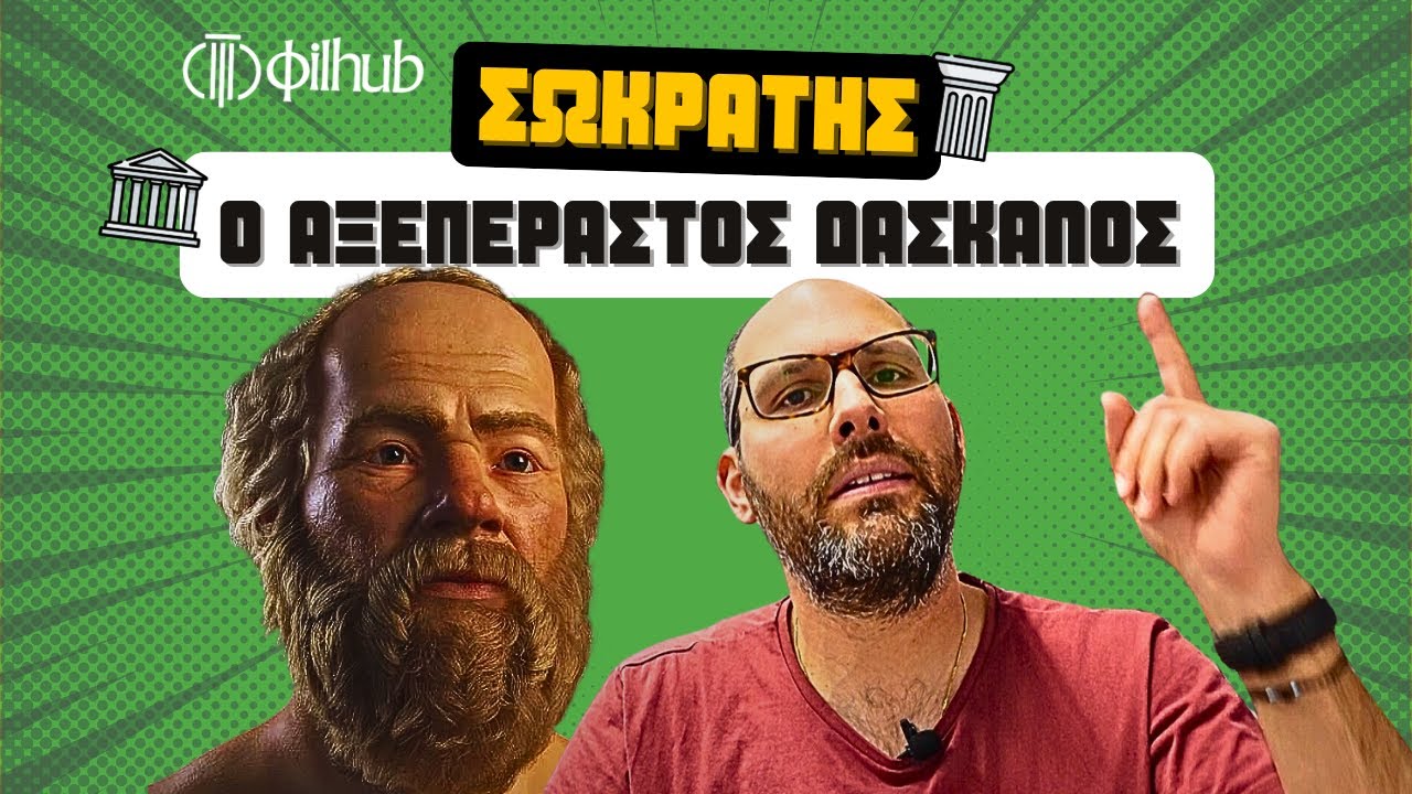 Εισαγωγή Σωκράτη Γ' Λυκείου (μέρος 1ο)