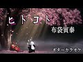 布袋寅泰 ヒトコト 40th 武道館ver. ギターカラオケ ☆練習・配信・弾いてみた・マイナスワン☆