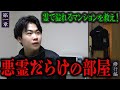 【心霊】【修行編】【見習い陰陽師】霊で溢れるマンションを祓え! 〜第一章〜 悪霊だらけの部屋【日本最後の陰陽師 橋本京明の弟子】