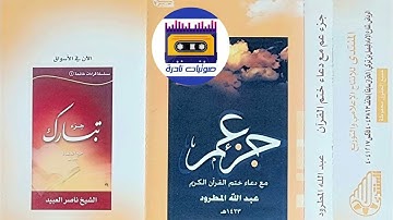 جزء عم مع دعاء ختم القرآن الكريم  I  الشيخ عبدالله المطرود عام 1423