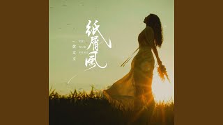 纸屑风 (遗憾版)