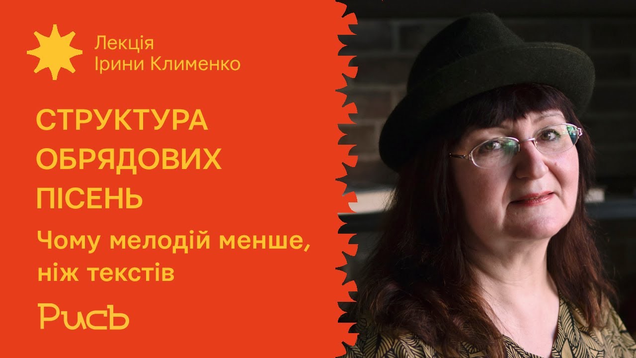 25.1 Чому мелодій менше, ніж текстів — Ірина Клименко | Музична структура обрядових пісень