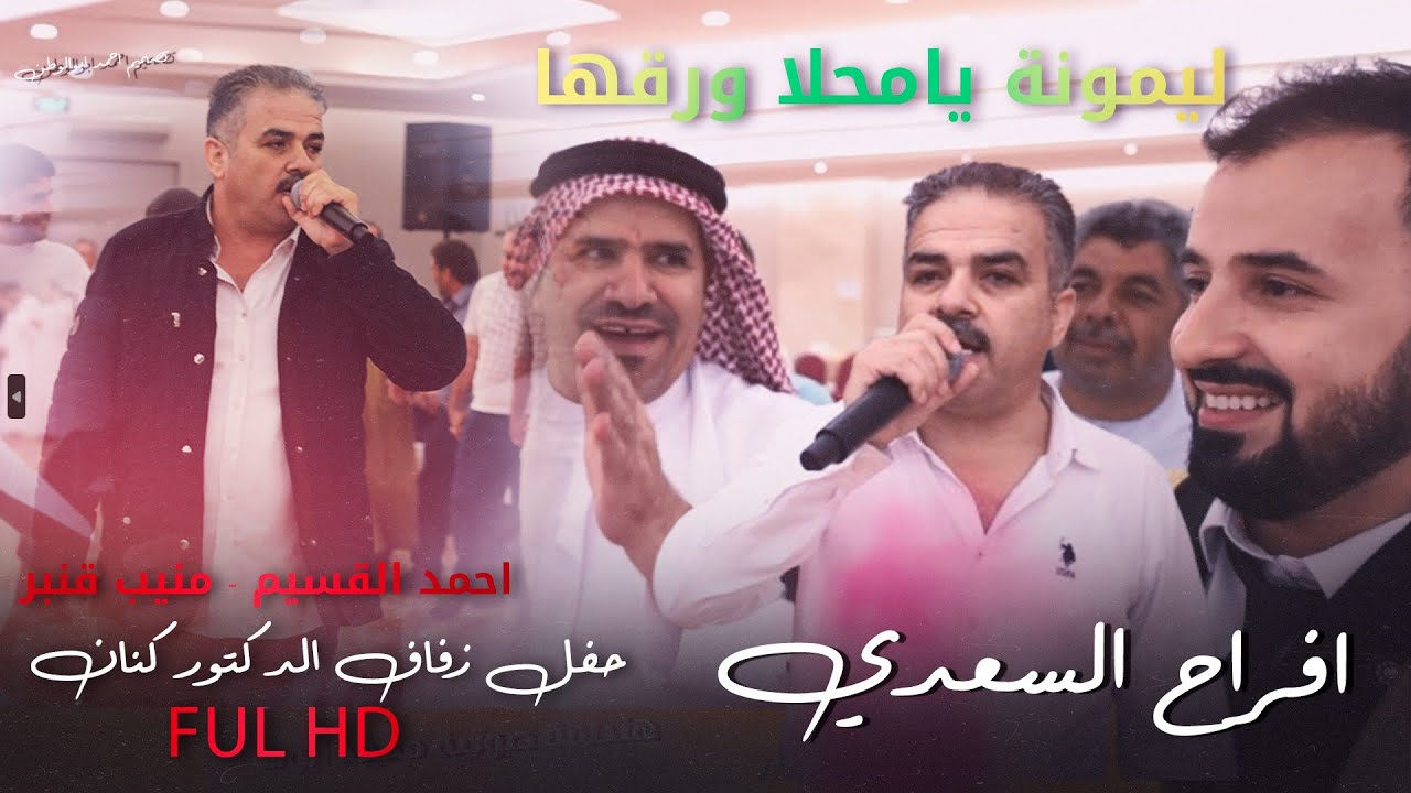 ليمونه_يامحلا_ورقها | نجم حوران احمد القسيم - منيب قنبر | من افراح السعدي_العريس_كنان | حصريا 2024