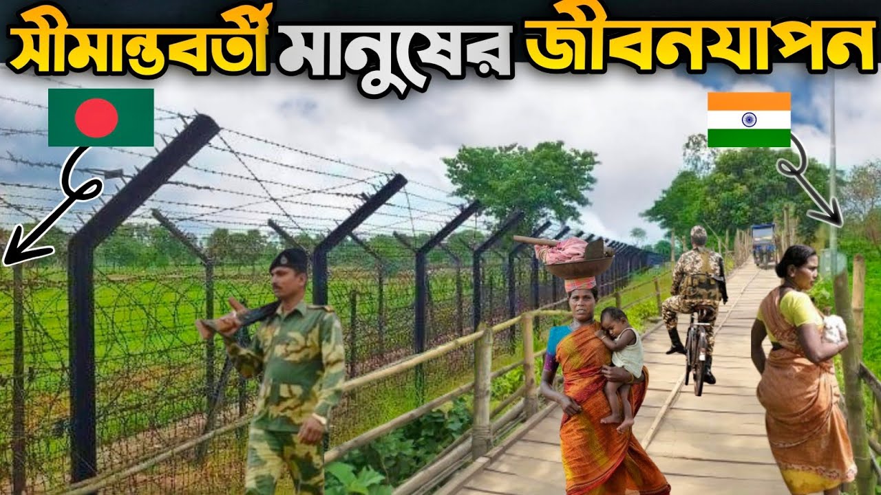 সীমান্তবর্তী গ্রামের মানুষের জীবনযাত্রা  l struggle of India Bangladesh border village