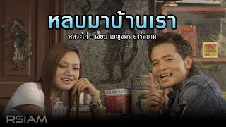 หลบมาบ้านเรา: หลวงไก่ – เจี๊ยบ เบญจพร อาร์สยาม [Official MV]