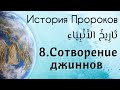 8. Сотворение джиннов