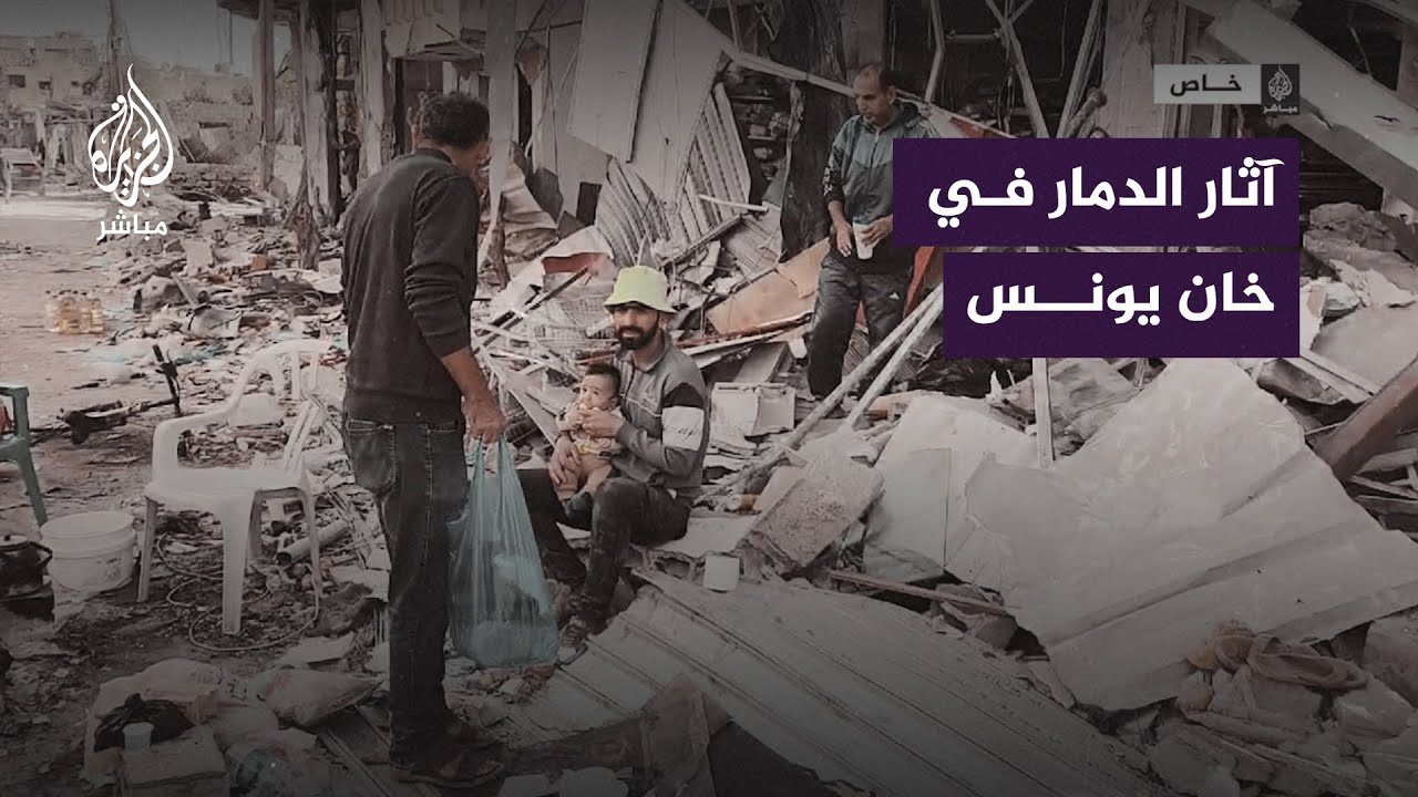 عادوا لزيارة منازلهم رغم تحذيرات الاحتلال.. آثار الدمار في المنطقة الشرقية لخان يونس