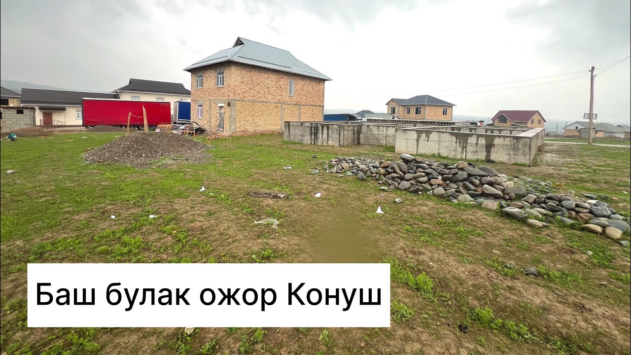 Баш булак ожор Конуш фундамент жер сатылат