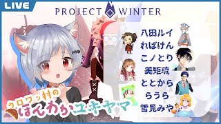 【Project Winter】ほんわかユキヤマから下山したいのだ！！【萃茜視点】