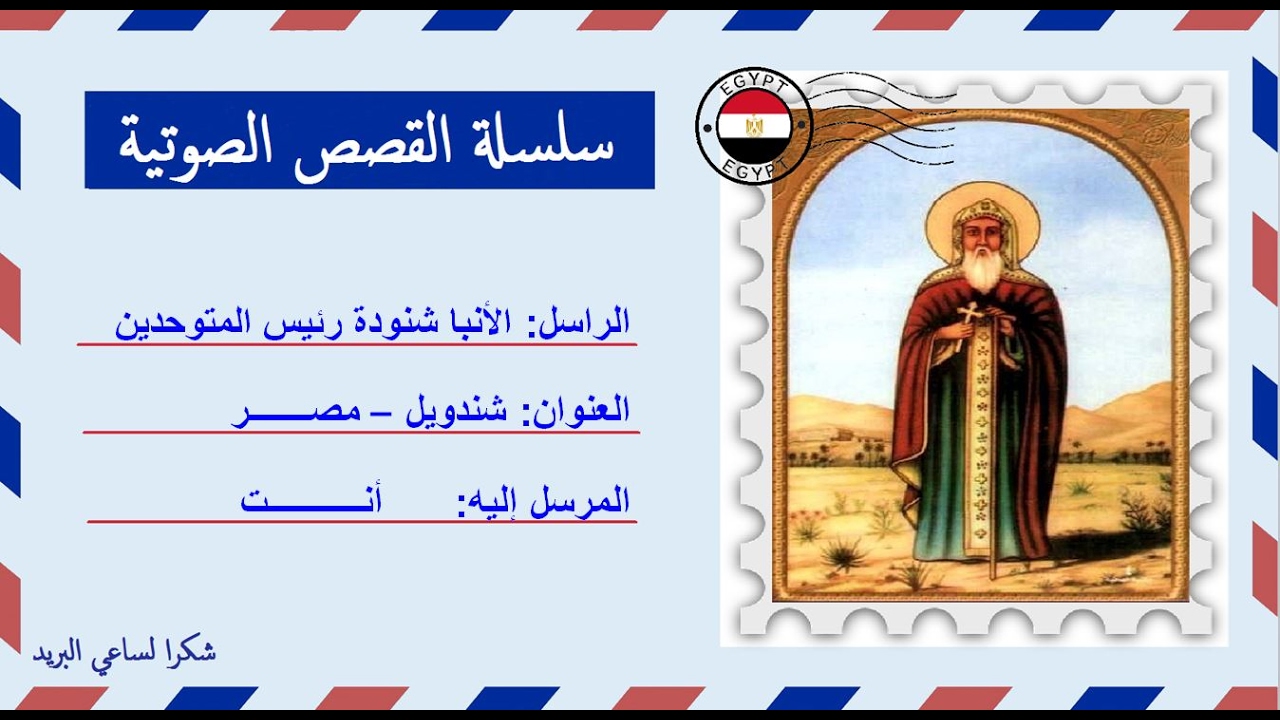 قصة صوتية عن حياة الأنبا شنودة رئيس المتوحدين