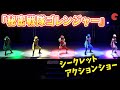 秘密戦隊ゴレンジャー が登場 秘密戦隊ゴレンジャー50 周年記念 シークレットプレミアムショー 