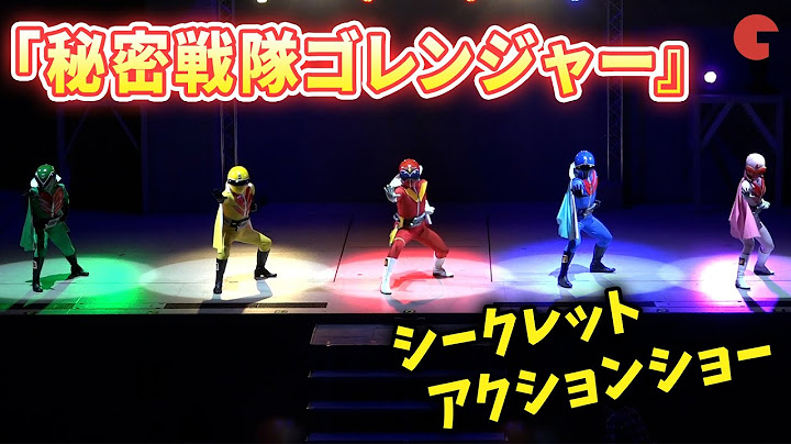 「秘密戦隊ゴレンジャー」が登場！「秘密戦隊ゴレンジャー50 周年記念」シークレットプレミアムショー
