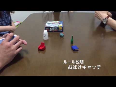 おばけキャッチ ルール動画by社団法人ボードゲーム Youtube