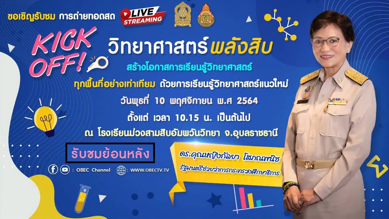 [ย้อนหลัง] KICK-OFF วิทยาศาสตร์พลังสิบ สร้างโอกาสการเรียนรู้วิทยาศาสตร์ทุกพื้นที่อย่างเท่าเทียม ฯ