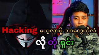 Hxcking လေ့လာဖို့ ဘာတွေလိုလဲ ( လိုတိုရှင်း )