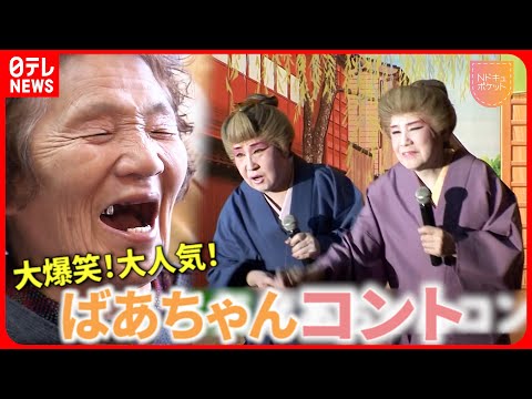 ばあちゃん様 NNNドキュメント】83歳＆73歳のコンビ！大爆笑の”ばあちゃんコント