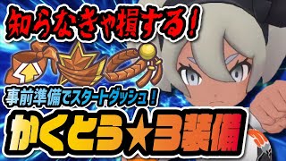 かくとう 3装備実装 知らなきゃ損する 強化素材集め周回 を徹底解説 ポケマス ポケモンマスターズex Youtube
