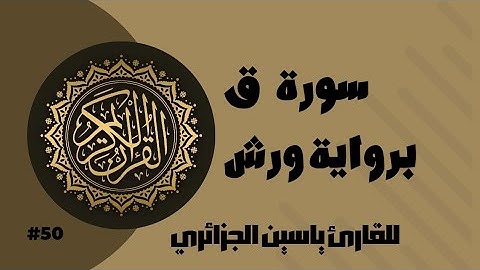 سورة ق برواية ورش عن نافع للقارئ ياسين الجزائري