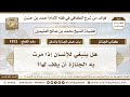 1912 هل ينبغي للإنسان إذا مرت به الجنازة أن يقف لها الكافي في فقه الإمام أحمد بن حنبل ابن عثيمين 